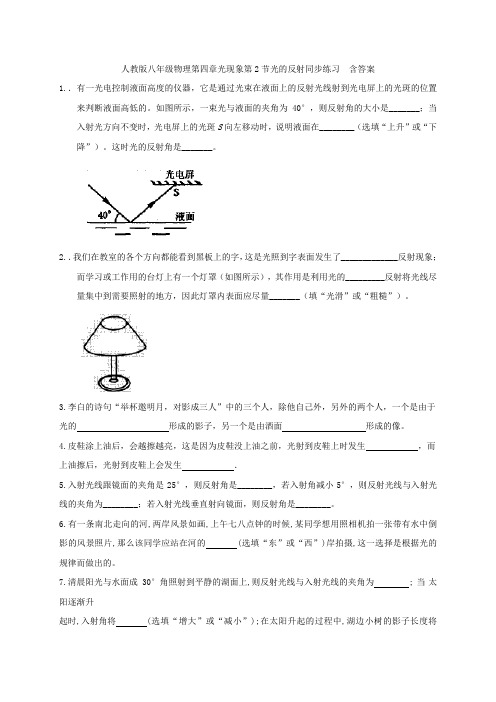 人教版八年级物理第四章光现象第2节光的反射同步练习  含答案