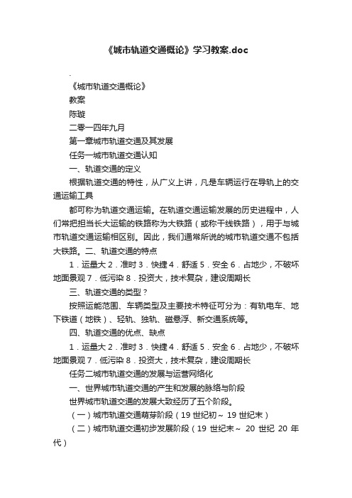 《城市轨道交通概论》学习教案.doc