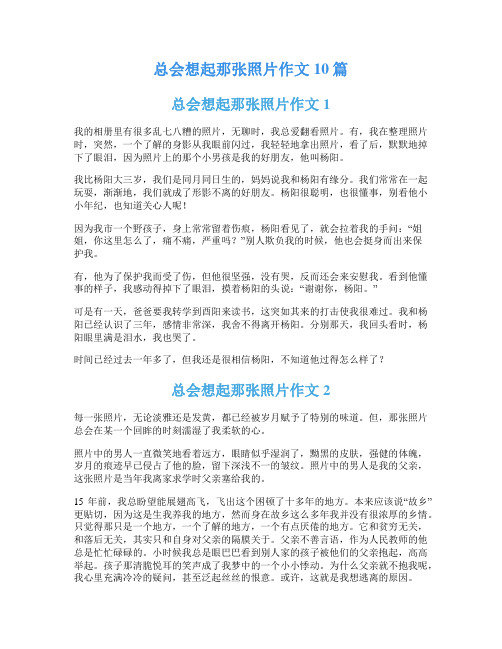 总会想起那张照片作文10篇