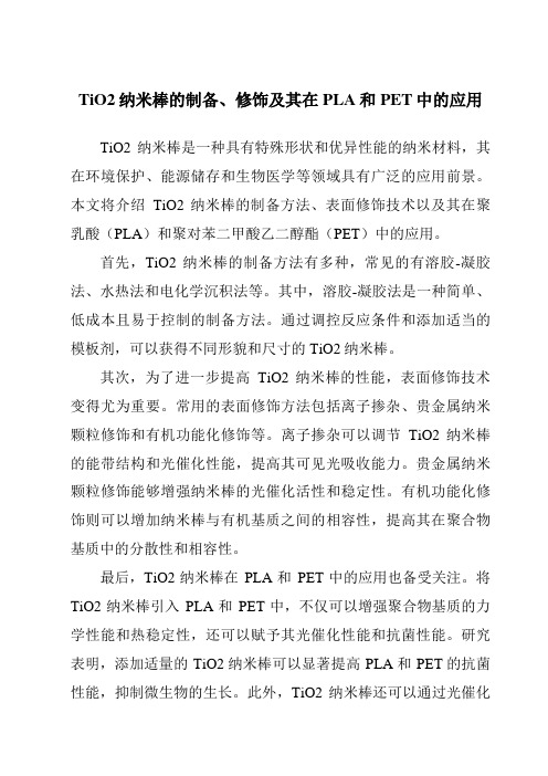 TiO2纳米棒的制备、修饰及其在PLA和PET中的应用