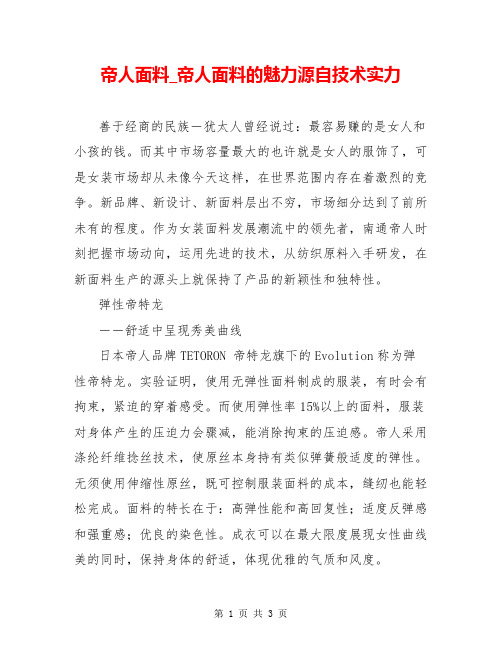 帝人面料_帝人面料的魅力源自技术实力