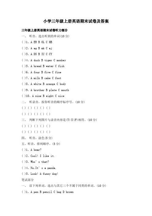 小学三年级上册英语期末试卷及答案