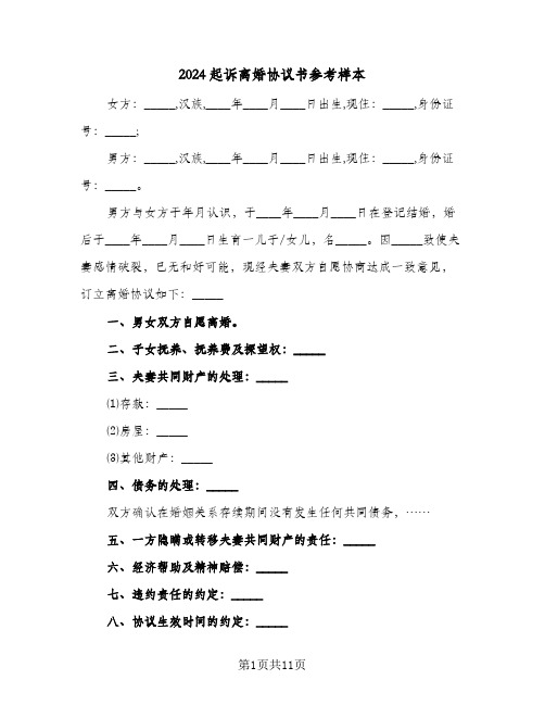 2024起诉离婚协议书参考样本(6篇)