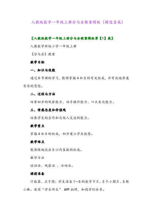 人教版数学一年级上册分与合教案模板(精选3篇)