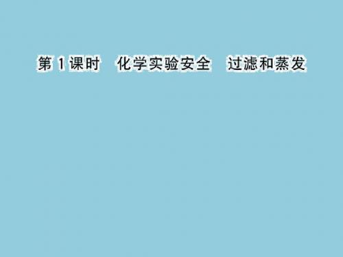 1.1.1化学实验安全过滤和蒸发课件(人教版必修1)