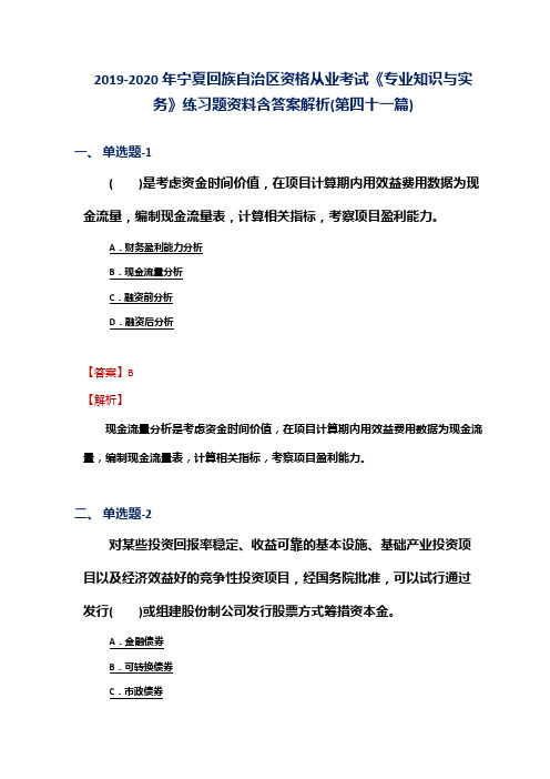 2019-2020年宁夏资格从业考试《专业知识与实务》练习题资料含答案解析(第四十一篇)