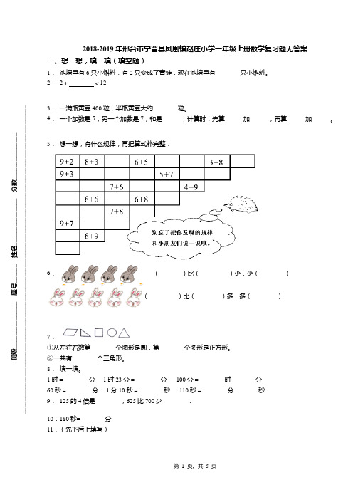 2018-2019年邢台市宁晋县凤凰镇赵庄小学一年级上册数学复习题无答案