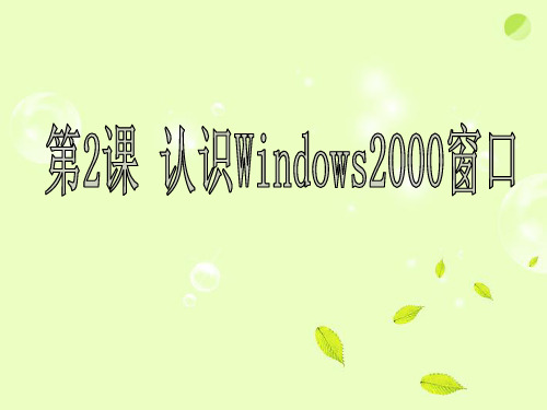 初中信息技术《第2课认识Windows2000窗口》课件