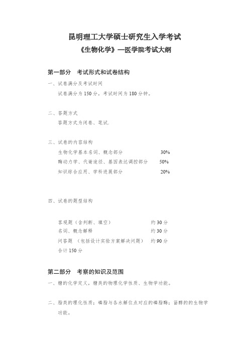 昆明理工大学870生物化学(医学院)2020年考研专业课初试大纲