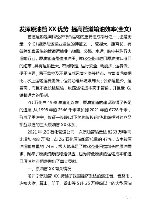 发挥原油管网优势 提高管道输油效率(全文)