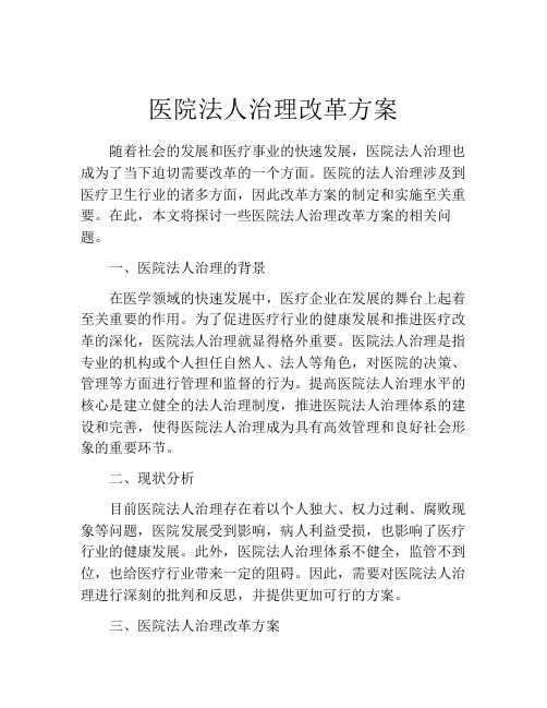 医院法人治理改革方案