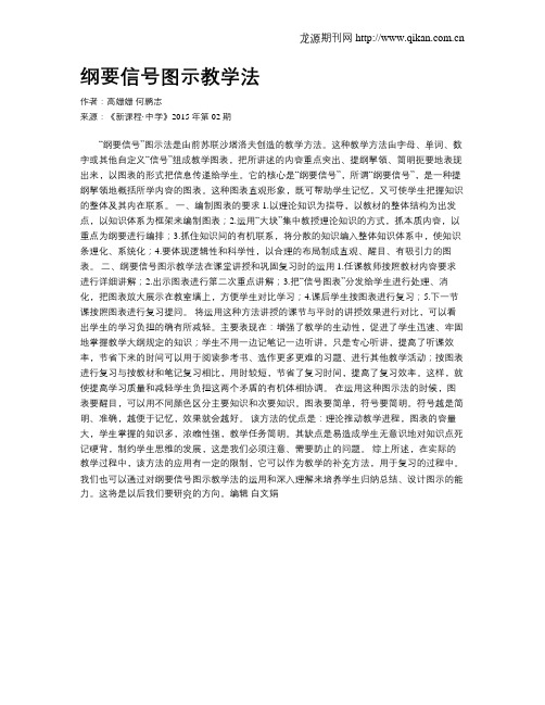 纲要信号图示教学法