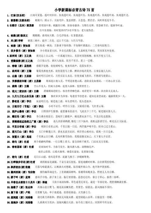 整理新课标小学生必背古诗75首(复印版)