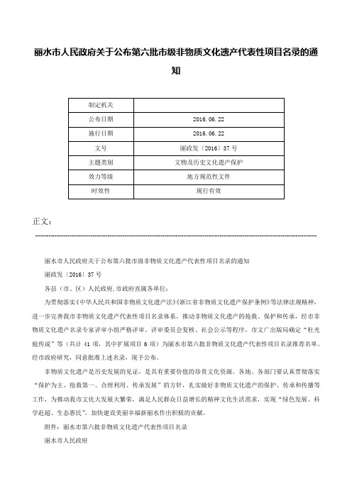 丽水市人民政府关于公布第六批市级非物质文化遗产代表性项目名录的通知-丽政发〔2016〕37号