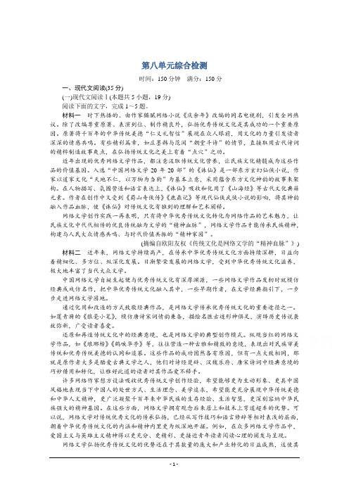 高中语文部编版必修下册课时作业：第八单元综合检测 Word版含解析