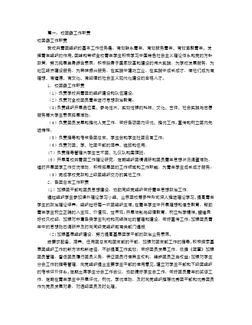 高校团委岗位职责(共8篇)