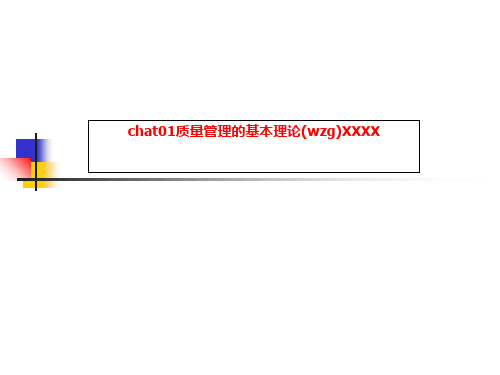 chat01质量管理的基本理论(wzg)XXXX