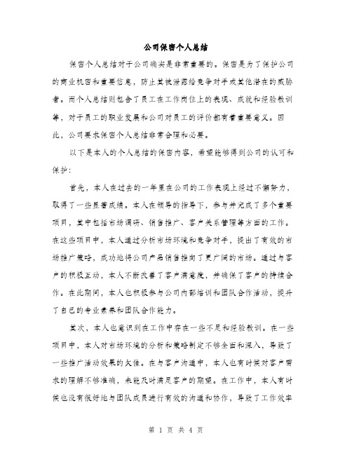 公司保密个人总结（2篇）