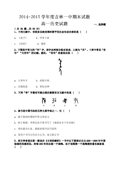 吉林省吉林市第一中学校高一上学期期末考试历史试题