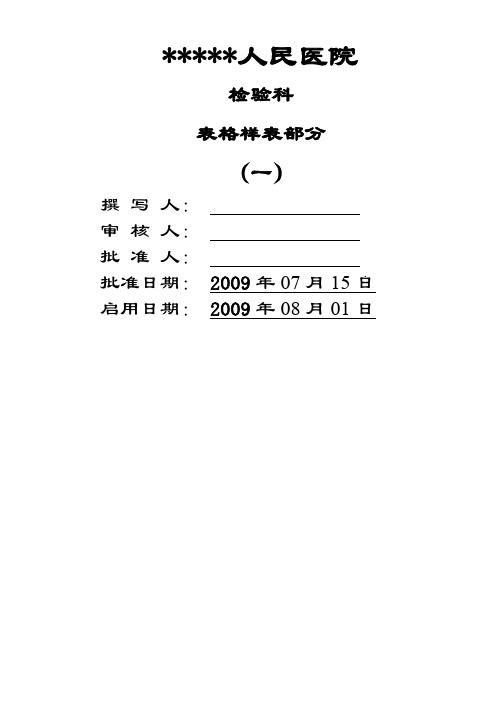 最全的检验科表格分析
