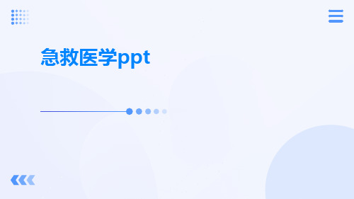 急救医学PPTppt