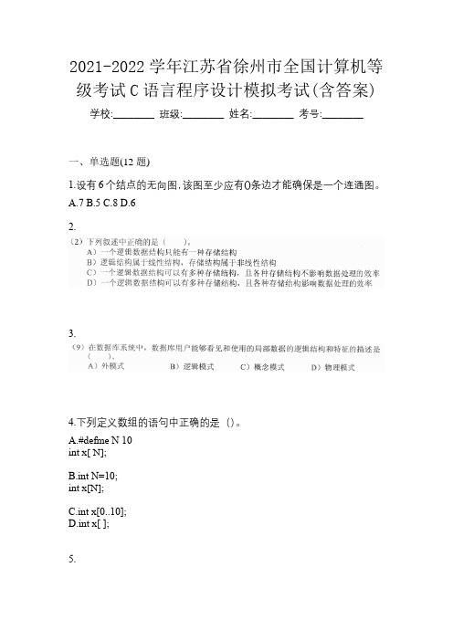 2021-2022学年江苏省徐州市全国计算机等级考试C语言程序设计模拟考试(含答案)