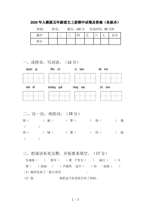 2020年人教版五年级语文上册期中试卷及答案(各版本)