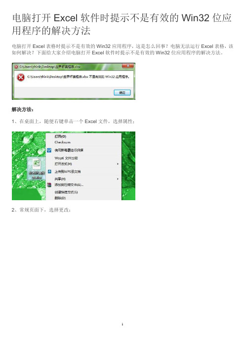 电脑打开Excel软件时提示不是有效的Win32位应用程序的解决方法