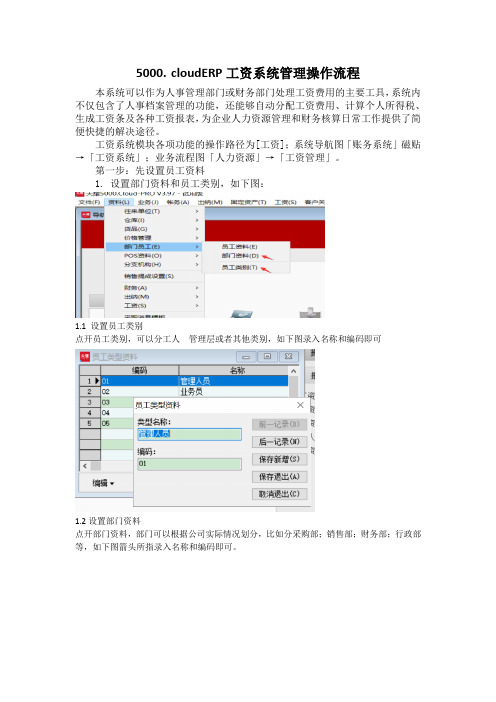 5000.cloudERP系统工资管理操作文档