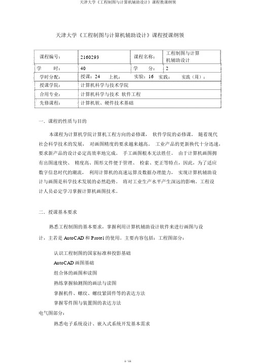 天津大学《工程制图与计算机辅助设计》课程教学大纲