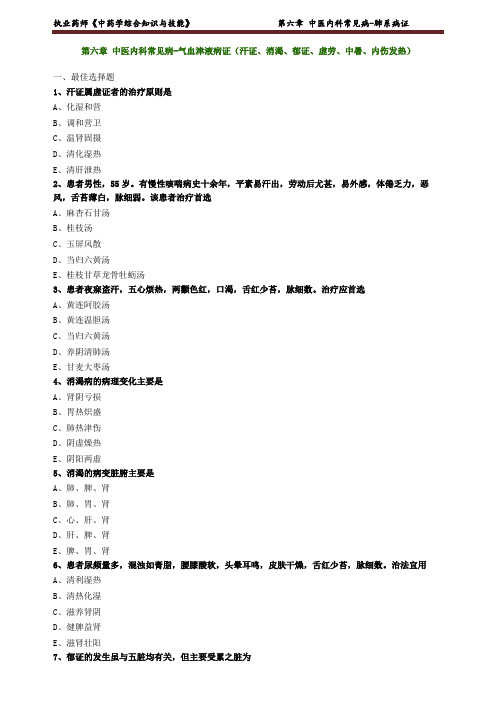 执业药师《中药学综合知识与技能》 中医内科常见病-肺系病证练习题 (4)