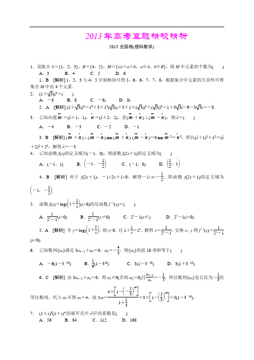 2013年高考真题—理科数学(大纲卷)精校精析