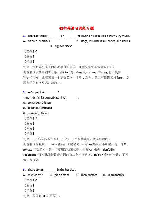 初中英语名词专项练习题附答案50题