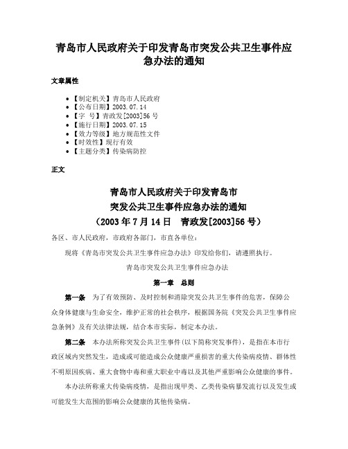 青岛市人民政府关于印发青岛市突发公共卫生事件应急办法的通知