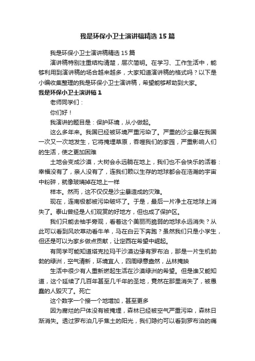 我是环保小卫士演讲稿精选15篇