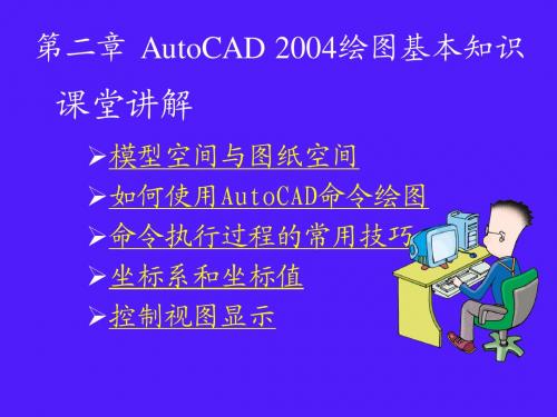 第02章 AutoCAD绘图基本知识