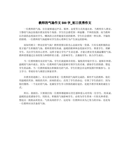 教师的气场作文500字_初三优秀作文