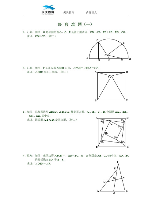 (完整版)初中数学经典难题(含答案)