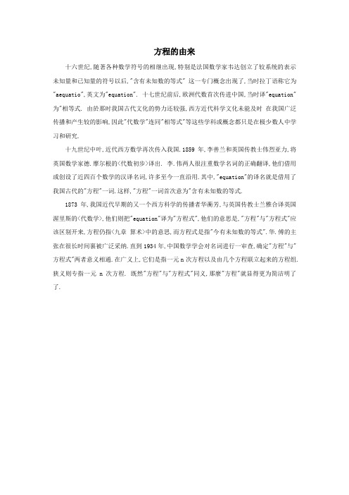《一元一次方程》资料方程由来