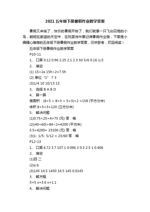 2021五年级下册暑假作业数学答案