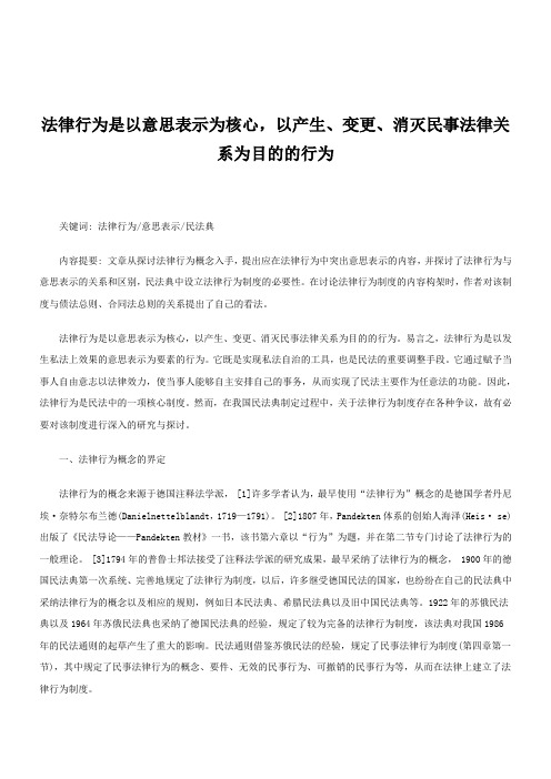 解析法律行为是以意思表示为核心,以产生、变更、消灭民事法律关系为目的的行为