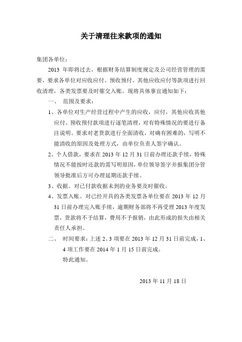 关于清理应收款项的通知