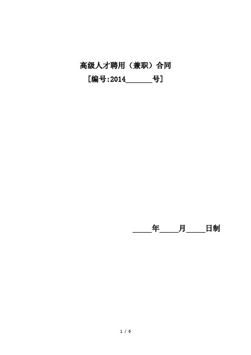 1.高级人才聘用(兼职)合同