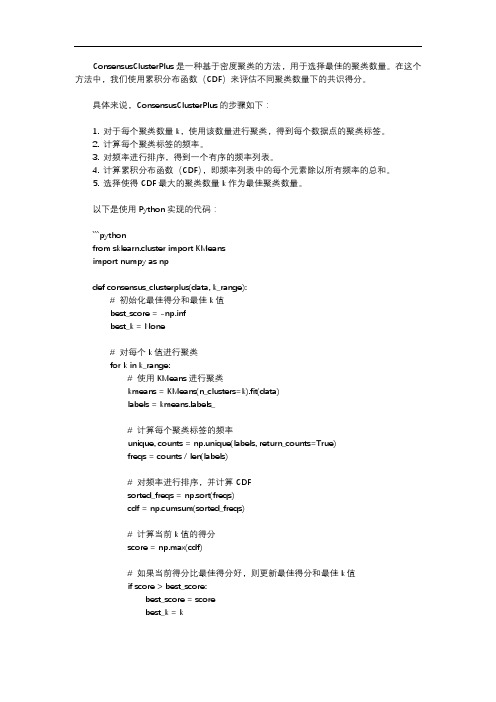 consensusclusterplus cdf 选择k数 cdf曲线的共识得分