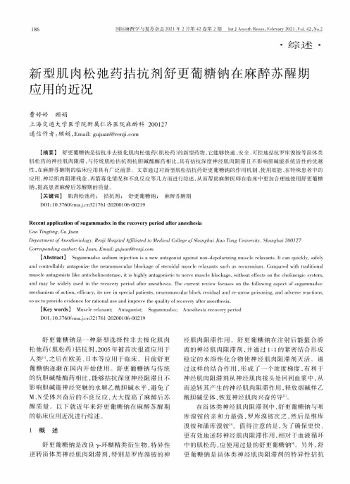 新型肌肉松弛药拮抗剂舒更葡糖钠在麻醉苏醒期应用的近况