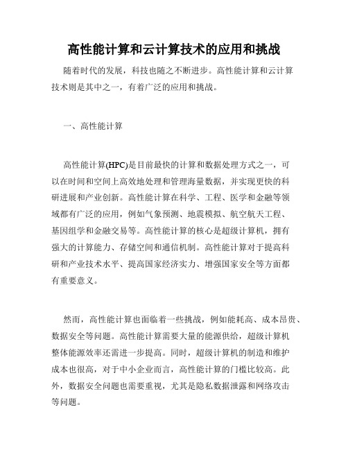 高性能计算和云计算技术的应用和挑战