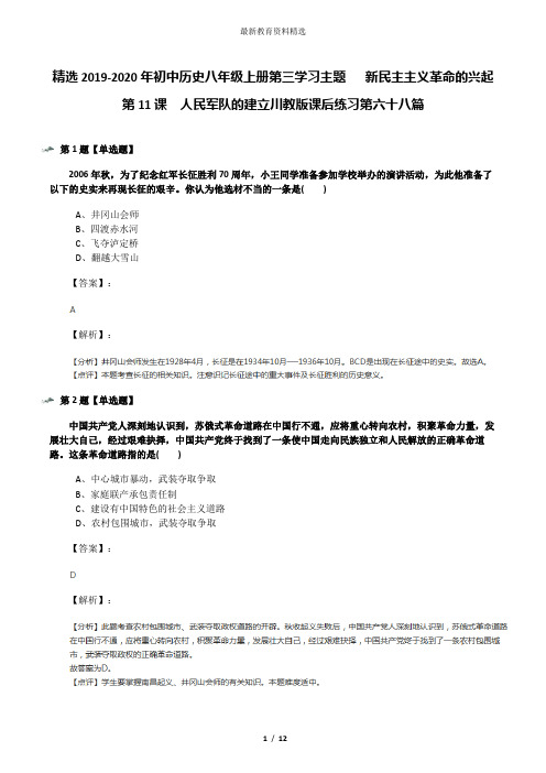 精选2019-2020年初中历史八年级上册第三学习主题  新民主主义革命的兴起第11课 人民军队的建立川教版课后