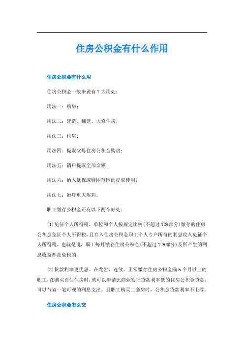 住房公积金有什么作用