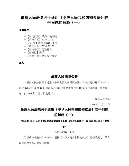 最高人民法院关于适用《中华人民共和国物权法》若干问题的解释（一）