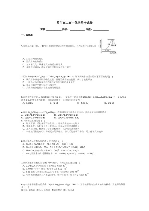 四川高二高中化学月考试卷带答案解析
